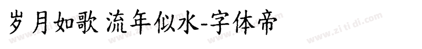 岁月如歌 流年似水字体转换
